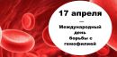 Всемирный день гемофилии ежегодно отмечается 17 апреля.  В 2024 году Всемирный день гемофилии пройдет под лозунгом “Равный доступ для всех: признание всех форм нарушений свертываемости крови”