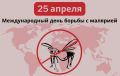 25 апреля – Международный день борьбы с малярией. Это опасное инфекционное заболевание