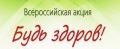 В Ярославской области проходит акция Всероссийская акция «Будь здоров»