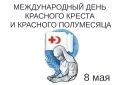8 мая — Всемирный день Красного Креста: история и традиции праздника