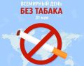 27 мая – 2 июня проходит неделя отказа от табака