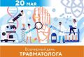 20 мая – всемирный День травматолога: история и традиции праздника