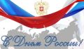 12 июня — День России: история и суть праздника