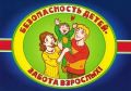 УРОКИ БЕЗОПАСНОСТИ ДЛЯ ДЕТЕЙ И ВЗРОСЛЫХ