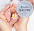 15 июля – всероссийский день акушера-гинеколога