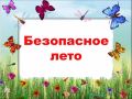 Будьте бдительны отдыхая рядом с водоемом, особенно если с вами дети