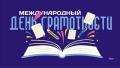 Международный день грамотности в 2024 году отмечается 8 сентября