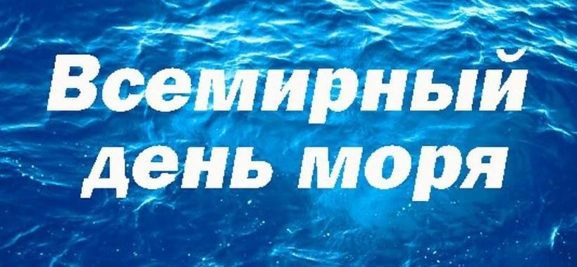 Всемирный день моря в 2024 году: история и традиции праздника