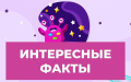 Интересные факты об овощах и фруктах