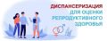 Диспансеризация взрослого населения репродуктивного возраста по оценке репродуктивного здоровья