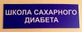 Знания в школах для пациентов с сахарным диабетом за год получили 2,5 тысячи жителей региона