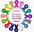 Всемирный день борьбы против рака